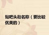 贴吧头衔名称（要比较优美的）