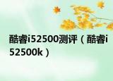 酷睿i52500测评（酷睿i52500k）