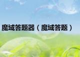 魔域答题器（魔域答题）