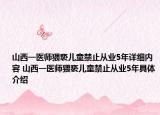 山西一医师猥亵儿童禁止从业5年详细内容 山西一医师猥亵儿童禁止从业5年具体介绍