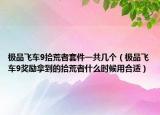 极品飞车9拾荒者套件一共几个（极品飞车9奖励拿到的拾荒者什么时候用合适）