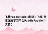 飞桨PaddlePaddle框架（飞桨 百度深度学习平台PaddlePaddle中文名）
