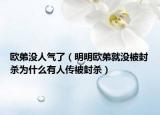 欧弟没人气了（明明欧弟就没被封杀为什么有人传被封杀）