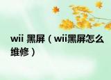 wii 黑屏（wii黑屏怎么维修）