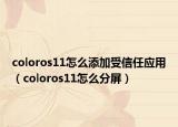 coloros11怎么添加受信任应用（coloros11怎么分屏）