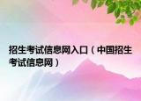 招生考试信息网入口（中国招生考试信息网）
