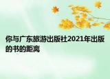你与广东旅游出版社2021年出版的书的距离