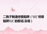 二狗子制造终极陷阱（\
