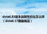 dota6.83版本战鼓性价比怎么样（dota6.57隐藏商店）