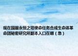现在国服永恒之塔使命任务合成生命体革命团秘密研究所副本入口在哪（急）