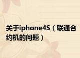 关于iphone4S（联通合约机的问题）