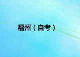 福州（自考）
