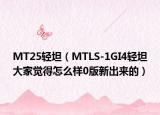 MT25轻坦（MTLS-1GI4轻坦大家觉得怎么样0版新出来的）