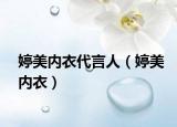 婷美内衣代言人（婷美内衣）