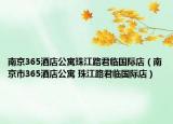 南京365酒店公寓珠江路君临国际店（南京市365酒店公寓 珠江路君临国际店）