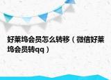 好莱坞会员怎么转移（微信好莱坞会员转qq）
