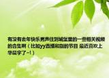 有没有去年快乐男声住到城堡里的一些相关视频的合集啊（比如yy直播和别的节目 最近喜欢上华晨宇了~!）