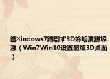 鍦╳indows7鏄剧ず3D妗岄潰鏁堟灉（Win7Win10设置超炫3D桌面）