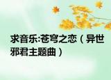 求音乐:苍穹之恋（异世邪君主题曲）