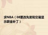 求NBA（08更改先发和交易显示薪金补丁）