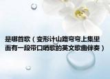是哪首歌（变形计山路弯弯上集里面有一段带口哨歌的英文歌曲伴奏）
