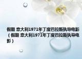 假期 意大利1971年丁度巴拉斯执导电影（假期 意大利1971年丁度巴拉斯执导电影）