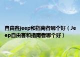 自由客jeep和指南者哪个好（Jeep自由客和指南者哪个好）