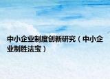 中小企业制度创新研究（中小企业制胜法宝）