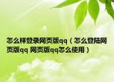 怎么样登录网页版qq（怎么登陆网页版qq 网页版qq怎么使用）
