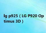 lg p925（LG P920 Optimus 3D）
