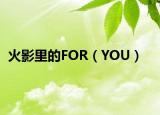 火影里的FOR（YOU）