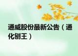通威股份最新公告（通化刨王）