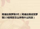 阿迪达斯罗斯2代（阿迪达斯这双罗斯2.5低帮款怎么样有什么科技）