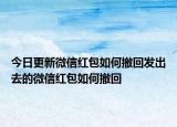 今日更新微信红包如何撤回发出去的微信红包如何撤回