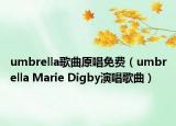 umbrella歌曲原唱免费（umbrella Marie Digby演唱歌曲）