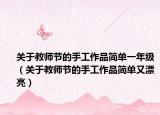 关于教师节的手工作品简单一年级（关于教师节的手工作品简单又漂亮）