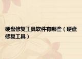硬盘修复工具软件有哪些（硬盘修复工具）