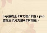 psp游戏王卡片力量6卡组（psp游戏王卡片力量6卡片问题）