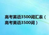 高考英语3500词汇表（高考英语3500词）