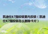 凯迪仕k7指纹锁室内反锁（凯迪仕K7指纹锁怎么删除卡片）