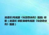 逍遥叹(电视剧《仙剑奇侠传》插曲) 胡歌（逍遥叹 胡歌演唱电视剧《仙剑奇侠传》插曲）