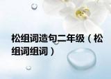 松组词造句二年级（松组词组词）