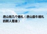 唐山有几个婚礼（唐山最牛婚礼的新人是谁）