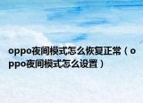 oppo夜间模式怎么恢复正常（oppo夜间模式怎么设置）