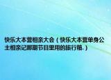 快乐大本营相亲大会（快乐大本营单身公主相亲记那期节目里用的旅行箱.）