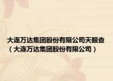 大连万达集团股份有限公司天眼查（大连万达集团股份有限公司）
