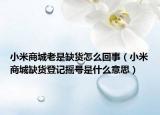 小米商城老是缺货怎么回事（小米商城缺货登记摇号是什么意思）