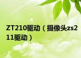 ZT210驱动（摄像头zs211驱动）