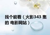 找个能看（火影343 集的 电影网站）