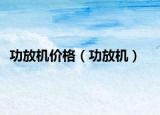 功放机价格（功放机）